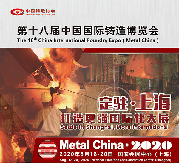 2020年第十八屆中國(guó)國(guó)際鑄造博覽會(huì)8月18日上海召開